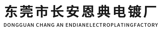東莞市長（zhǎng）安（ān）蜜糖直播官网版本下载電鍍廠